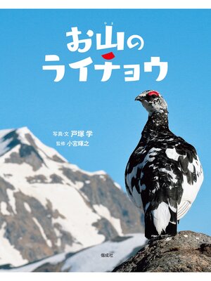 cover image of お山のライチョウ